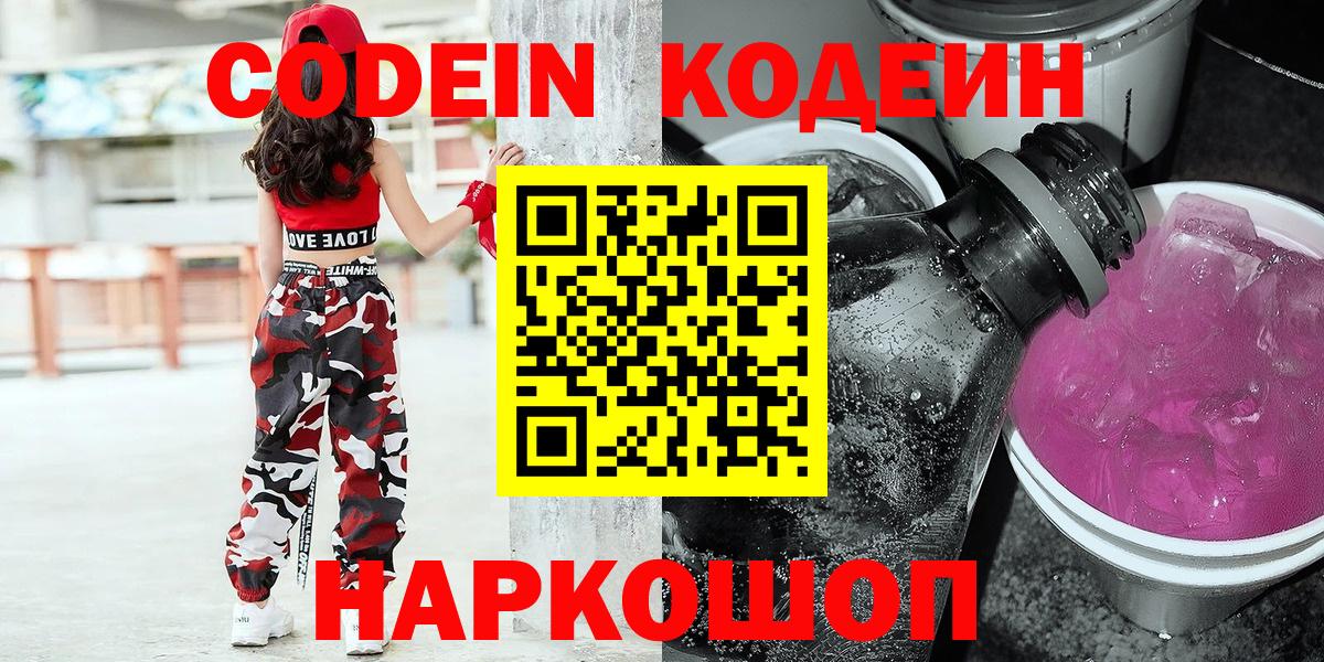 Кодеин Purple Drank  Вход с VPN  Елец 