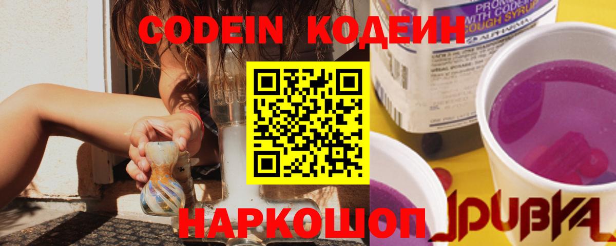 Codein напиток Lean (лин) Елец